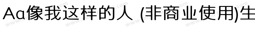 Aa像我这样的人 (非商业使用)生成器字体转换